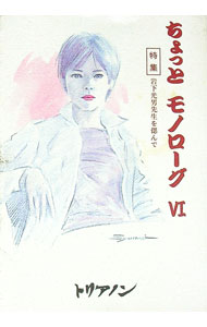 &nbsp;&nbsp;&nbsp; ちょっとモノローグ 6 単行本 の詳細 カテゴリ: 中古本 ジャンル: 文芸 その他 出版社: 中西出版 レーベル: 作者: トリアノンペンクラブ カナ: チョットモノローグ / トリアノンペンクラブ サイズ: 単行本 ISBN: 4891151161 発売日: 2002/11/03 関連商品リンク : トリアノンペンクラブ 中西出版
