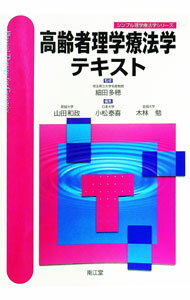 【中古】高齢者理学療法学テキスト / 細田多穂 (単行本)