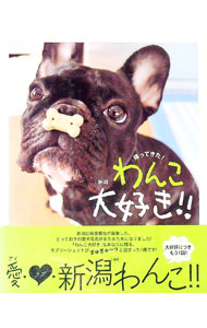 【中古】帰ってきた！　新潟　わんこ大好き！！ / 新潟日報事業社 (単行本)