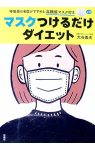【中古】【高機能マスク2枚付】マスクつけるだけダイエット / 大谷義夫 (単行本)