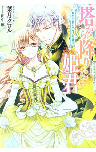 &nbsp;&nbsp;&nbsp; 塔から降りた姫君　転生王女とケモノな賢王 単行本 の詳細 カテゴリ: 中古本 ジャンル: 文芸 ライトノベル　女性向け 出版社: 一迅社 レーベル: MELISSA 作者: 葉月クロル カナ: トウカラオリタヒメギミテンセイオウジョトケモノナケンオウ / ハヅキクロル / ライトノベル ラノベ サイズ: 単行本 ISBN: 9784758049108 発売日: 2017/02/05 関連商品リンク : 葉月クロル 一迅社 MELISSA