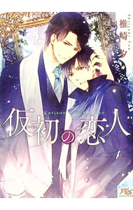 【中古】仮初の恋人 / 椎崎夕 ボーイズラブ小説 (文庫)