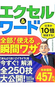 乐天商城 - 【中古】エクセル＆ワード全部！使える瞬間ワザ / たくさがわつねあき (文庫)