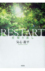 【中古】RESTART　仕切り直し / 気心遊平 (単行本)