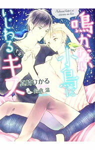 【中古】鳴かない小鳥にいじわるなキス / 真崎ひかる ボーイズラブ小説 (文庫)