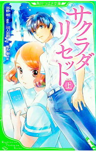 【中古】サクラダリセット 上/ 河野裕（1984〜） (新書)