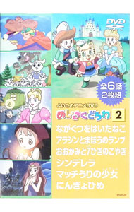 &nbsp;&nbsp;&nbsp; "よいこのアニメDVD　めいさくどうわ　2" の詳細 発売元: キープ カナ: ヨイコノアニメディーブイディーメイサクドウワ2 / アニメ ディスク枚数: 2枚 品番: 2DVD05 リージョンコード: 0 発売日: 2001/01/01 映像特典: 関連商品リンク : アニメ キープ