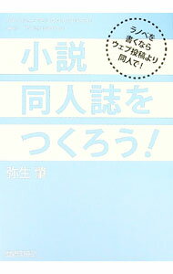 Author Name: Sa Line - 【中古】小説同人誌をつくろう！ / 弥生肇 (単行本)