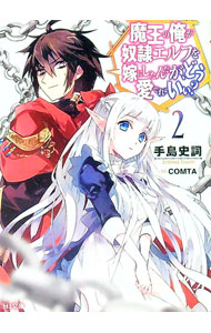 魔王の俺が奴隷エルフを嫁にしたんだが、どう愛でればいい？ 18 （HJ文庫） [ 手島史詞 ]