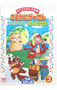 【中古】よいこのアニメ広場　日本むかし話3　さるかにがっせん　かさじぞう　ぶんぶくちゃがま / アニメ