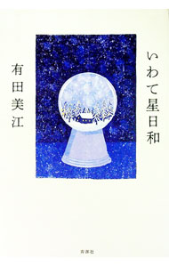 【中古】いわて星日和 / 有田美江 (単行本)