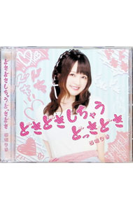 【中古】どきどきしちゃうどっきどき / 西明日香