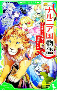 【中古】新訳 ナルニア国物語 ライオンと魔女と洋服だんす（角川つばさ文庫） 1/ C．S．ルイス (新書)
