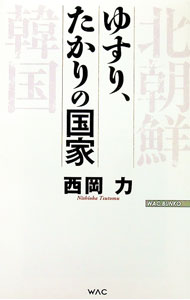 【中古】ゆすり、たかりの国家 / 西岡力 (新書)