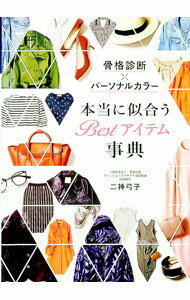 工业 - 【中古】本当に似合うBestアイテム事典 / 二神弓子 (単行本)