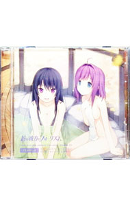 &nbsp;&nbsp;&nbsp; 蒼の彼方のフォーリズム・ドラマCD　TRAVEL．2　みさき・莉佳のいちゃいちゃ温泉旅行 の詳細 発売元:SPRITE アーティスト名:浅倉杏美／米澤円 ディスク枚数: 1枚 品番: SPR002DCD6 発売日:2015/10/30 関連商品リンク : 浅倉杏美／米澤円 SPRITE