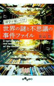 【中古】【全品10倍！8/20限定】世界の謎と不思議の事件ファイル / 北山哲 (文庫)