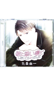 【中古】彼と添い寝でしたいコトぜんぶ 九条由一 / 切木Lee