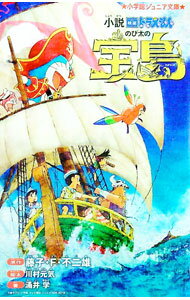 【中古】小説　映画ドラえもん　のび太の宝島 / 藤子・F・不二雄 (新書)