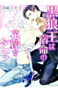 【中古】黒狼王は宿命の花嫁を乞う / 真崎ひかる ボーイズラブ小説 (文庫)