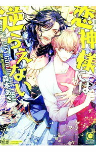 【中古】恋神様には逆らえない / 森本あき ボーイズラブ小説 (文庫)