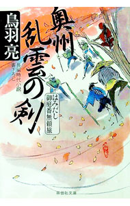 【中古】奥州乱雲の剣 / 鳥羽亮 (文庫)