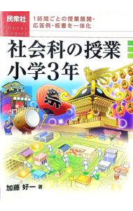 &nbsp;&nbsp;&nbsp; 社会科の授業　小学3年 単行本 の詳細 多くの子が楽しいと思える、小学3年の社会科授業43プランを提示。いきいきした授業の組み立て方を資料・板書案と融合させ、置いていかれる子をつくらない授業技術を解説する。合科的学習・横断的学習への発展例も紹介。 カテゴリ: 中古本 ジャンル: 教育・福祉・資格 学校教育 出版社: 民衆社 レーベル: 作者: 加藤好一 カナ: シャカイカノジュギョウショウガク3ネン / カトウヨシカズ サイズ: 単行本 ISBN: 4838310548 発売日: 2018/03/01 関連商品リンク : 加藤好一 民衆社