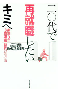 【中古】二〇代で再就職したいキミへ / 学情