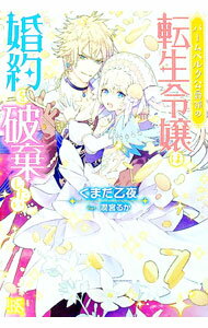 【中古】バームベルク公爵領の転生令嬢は婚約を破棄したい / くまだ乙夜 (単行本)