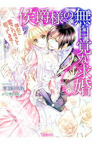 【中古】侯爵様の無自覚な求婚〜強引に愛されすぎて困ってます！〜 / 水城のあ (文庫)