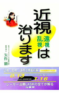 【中古】近視遠視乱視は治ります / 矢作徹 (単行本)