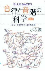 【中古】音律と音階の科学 / 小方厚 (新書)