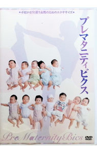 【中古】プレマタニティビクス　不妊かな？と思う女性のためのエクササイズ / 日本マタニティフィット..