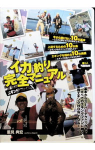 【中古】エギングファイルX　イカ釣り完全マニュアル / 重見典宏【出演】