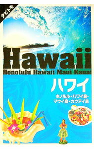 &nbsp;&nbsp;&nbsp; ハワイ 〔2018〕 単行本 の詳細 オアフ島、ハワイ島、マウイ島、カウアイ島・モロカイ島・ラナイ島の見どころ、グルメ、ショッピングなどをガイド。パワースポットも紹介。表紙を広げると地図になる「まきまき...