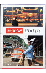 &nbsp;&nbsp;&nbsp; ココロタビ　Hilcrhyme の詳細 発売元: ユニバーサル　ミュージック＆EMIアーティスツ ディスク枚数: 3枚 品番: POBE12102 リージョンコード: 2 発売日: 2019/01/09 映像特典: 内容Disk-1ココロタビ　HilcrhymeDisk-2ココロタビ　HilcrhymeDisk-3ココロタビ　Hilcrhyme 関連商品リンク : ヒルクライム ユニバーサル　ミュージック＆EMIアーティスツ
