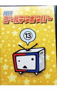 【中古】月刊ゴールデンボンバー 13 / ゴールデンボンバー【出演】