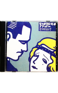 【中古】「もっと泣いてよフラッパー」 / 吉田日出子