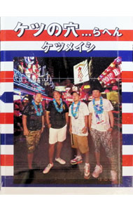 【中古】【Blu−ray】ケツの穴．．．らへん / ケツメイシ【出演】