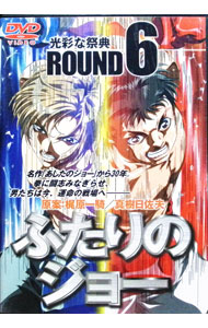 【中古】ふたりのジョー ROUND6 光彩な祭典 / アニメ