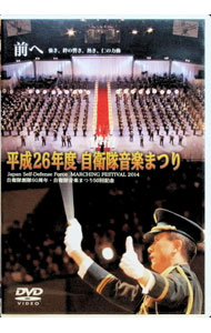 【中古】平成26年度　自衛隊音楽まつり / その他...