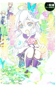 【中古】父は英雄、母は精霊、娘の私は転生者。 3/ 松浦