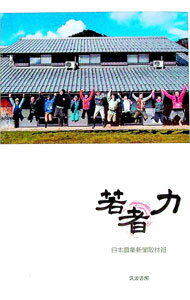 Other - 【中古】若者力 / 日本農業新聞 (単行本)