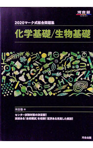 【中古】マーク式総合問題集化学基礎／生物基礎 2020/ 河合塾 (単行本)