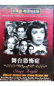 【中古】舞台恐怖症 / アルフレッド・ヒッチコック【監督】