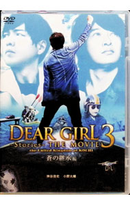 【中古】Dear　Girl−Stories−THE　MOVIE3　蒼の継承編 / 神谷浩史【出演】