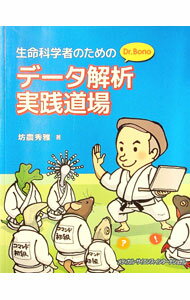 【中古】生命科学者のためのDr．Bonoデータ解析実践道場 / 坊農秀雅