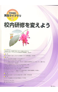 乐天商城 - 【中古】学校教育・実践ライブラリ Vol．5/ ぎょうせい (単行本)