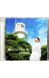 【中古】椿とビローの小径 / Minami