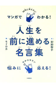 Other - 【中古】マンガでわかる！10代に伝えたい人生を前に進める名言集 / 定政敬子